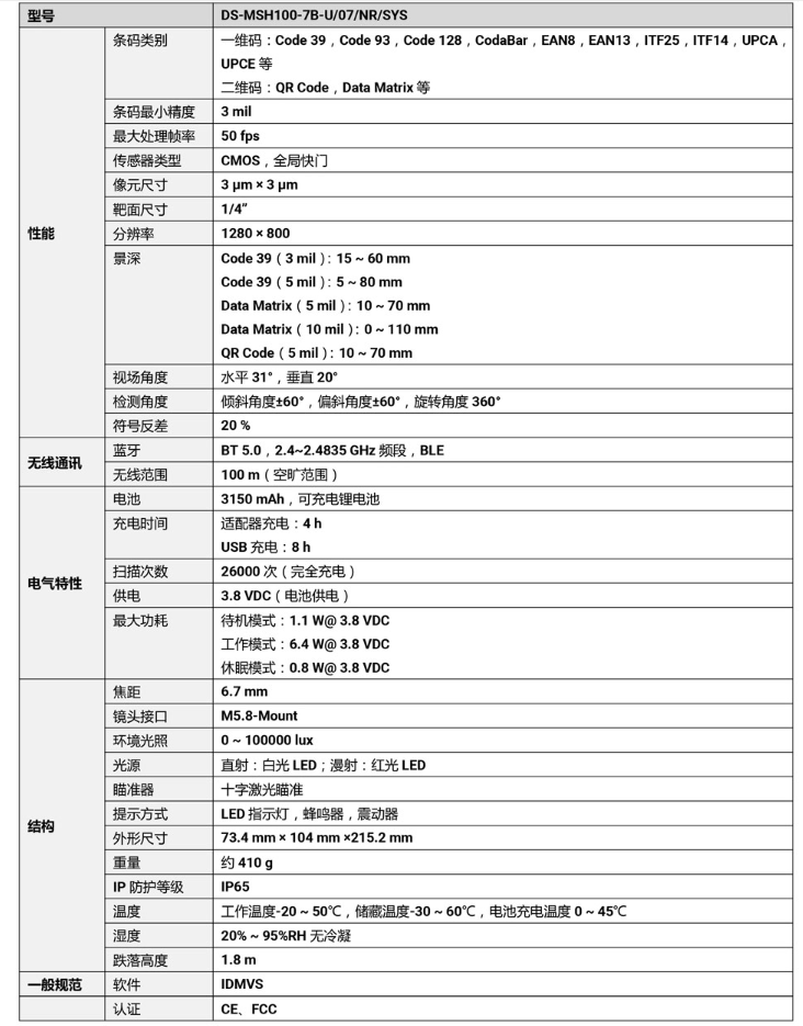 海康DS-MSH100-7B-U 100萬像素無線手持工業讀碼器參數.png