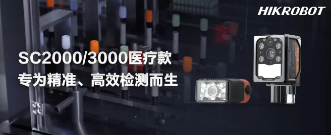 海康SC2000/3000醫(yī)療IVD檢測(cè)的智能相機(jī).png